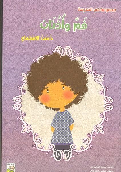 فم و اذنان  - Mouth And Ears - Big Story Book